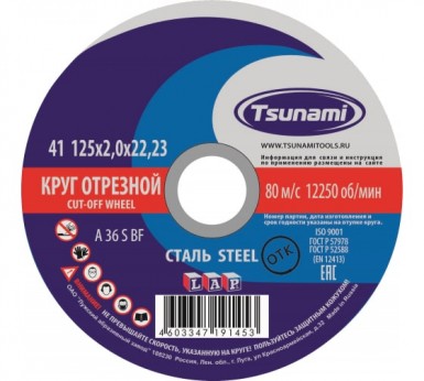 Круг отрезной абразивный по металлу "TSUNAMI", 125х2,0х22,23мм -  магазин «ТАТМЕТИЗ»